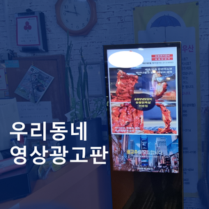 주문폭주 우리동네광고판 광고주모집중